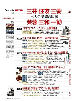 週刊ダイヤモンド 2017年 7/29 号 [雑誌] (六大企業閥の因縁
