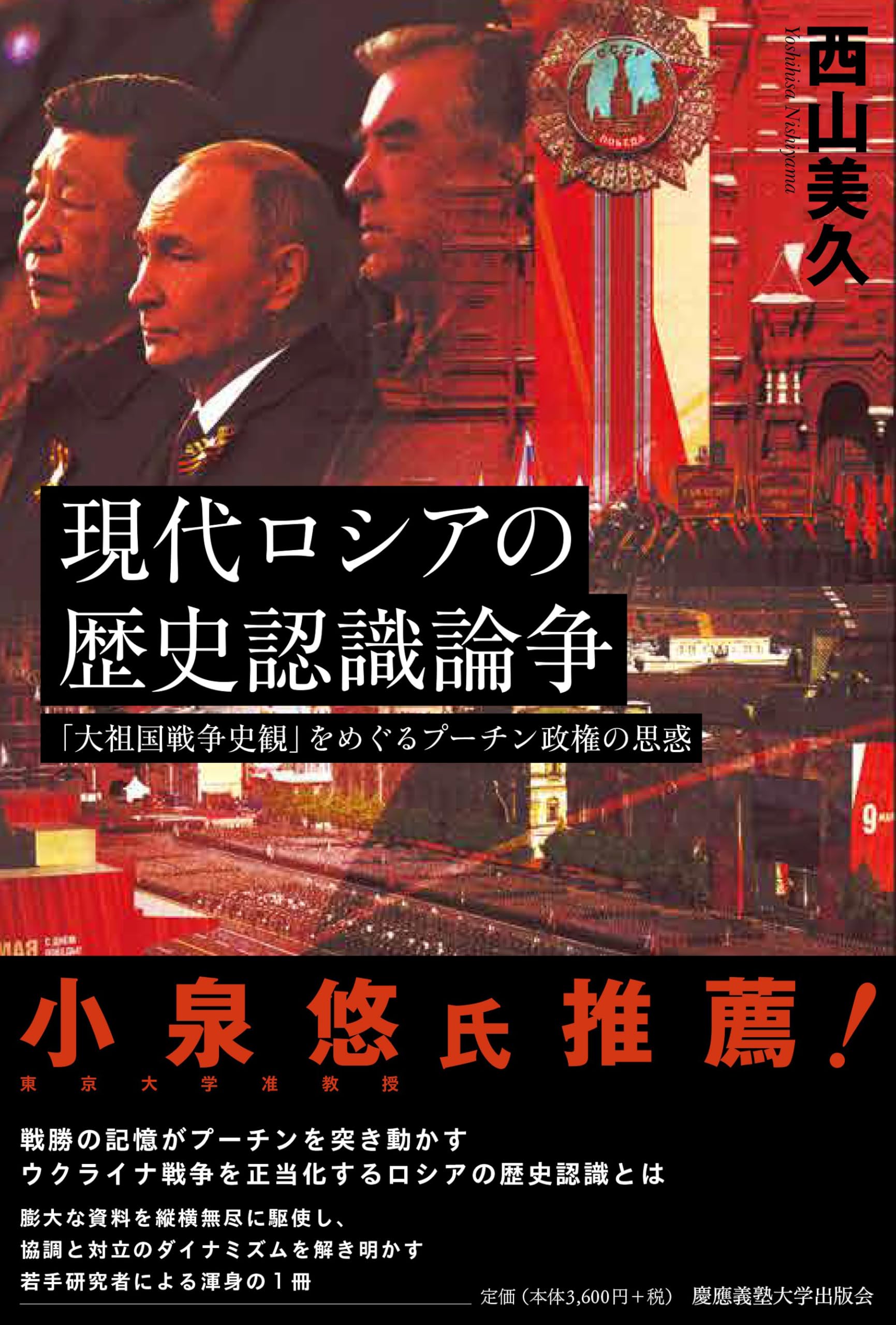 現代ロシアの歴史認識論争：「大祖国戦争史観」をめぐるプーチン政権の