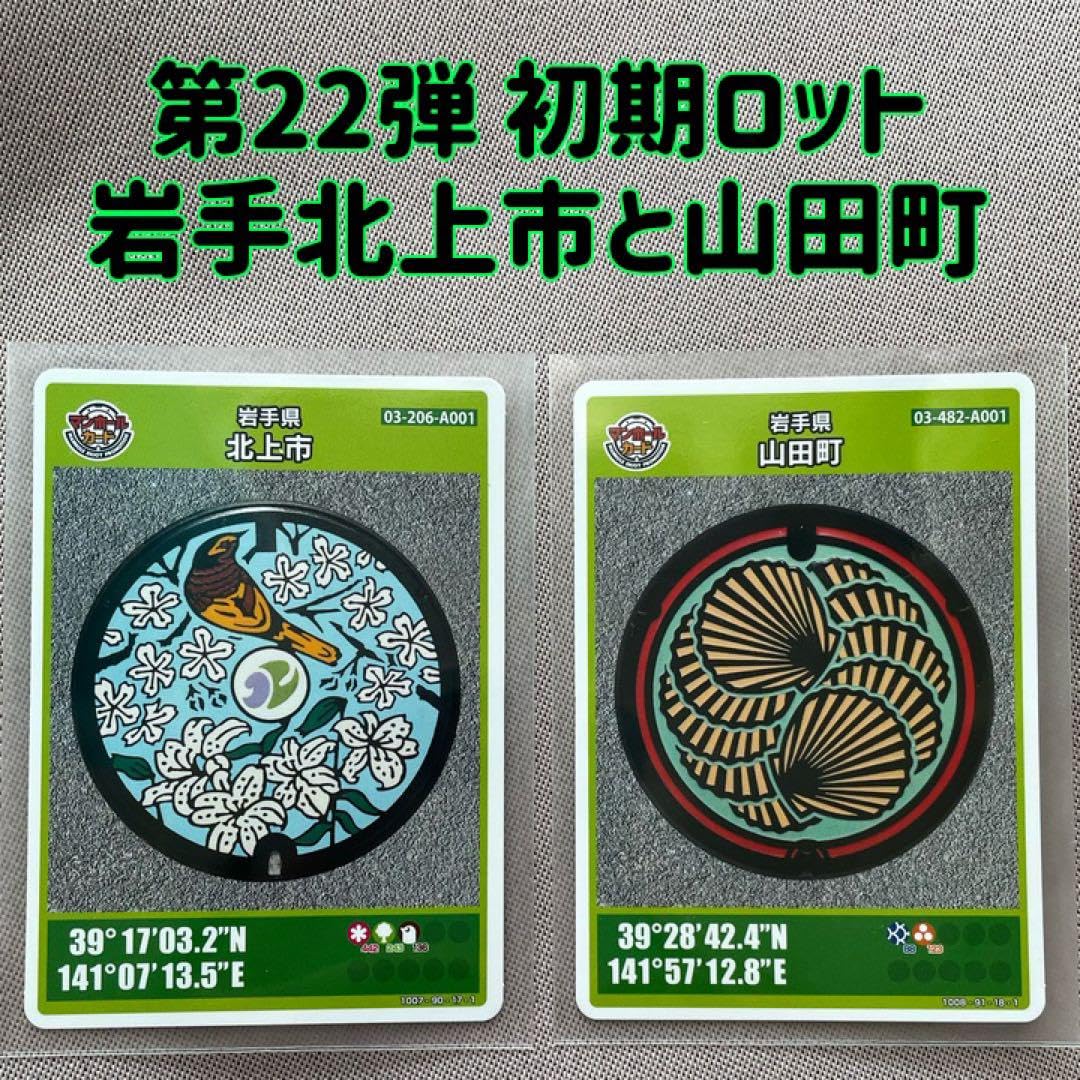 Amazon.co.jp: マンホールカード 第22弾 岩手県北上市と山田町のセット