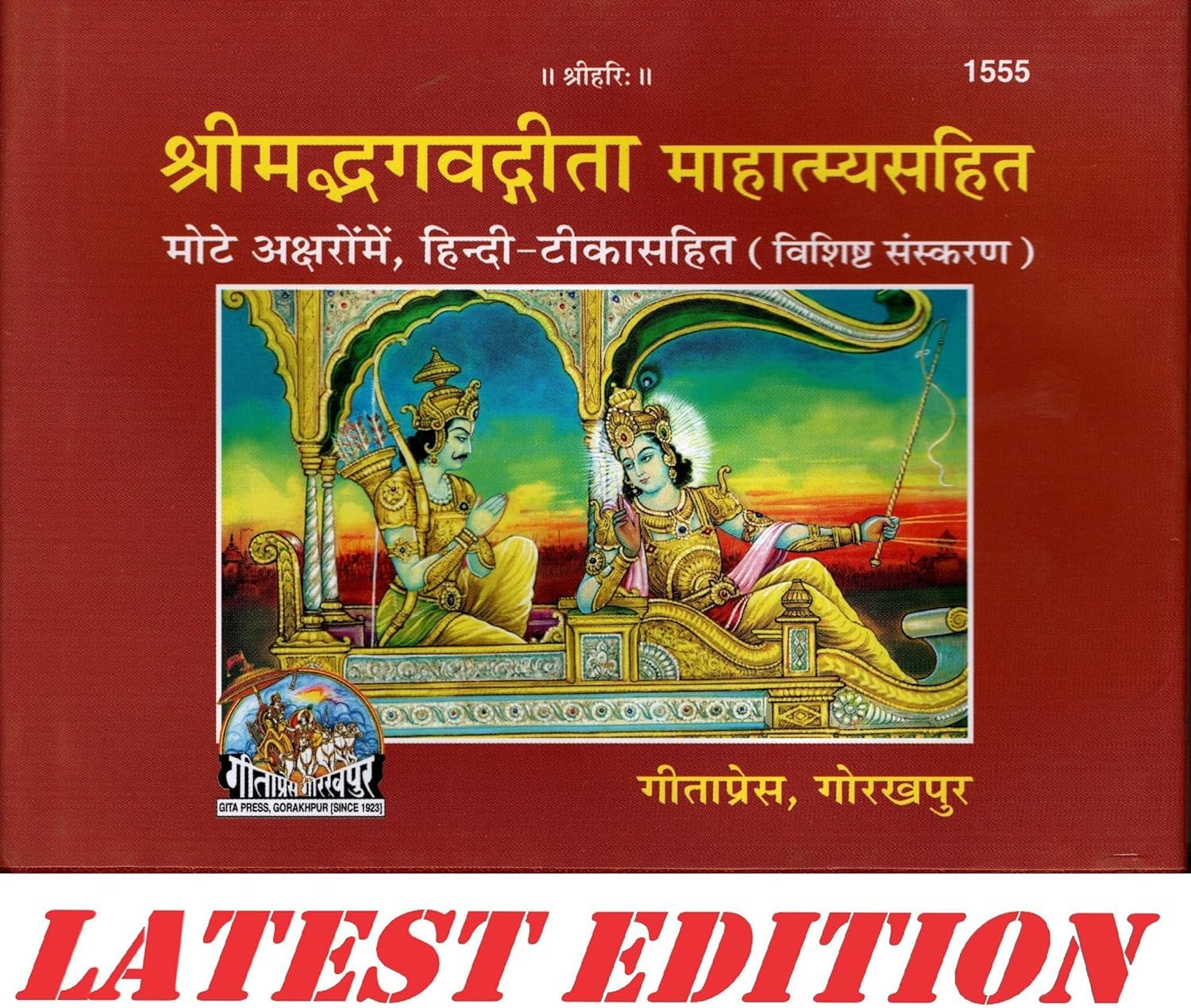 Shrimad Bhagavad Gita Mahatmya Sahit Code 1555 Geeta Press Gorakhpur