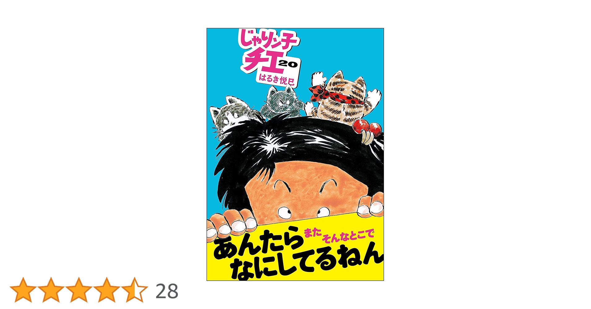Amazon.co.jp: じゃりン子チエ(20) (双葉文庫) : はるき 悦巳: 本