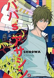 SHOOWA パパ'sアサシン キャラファイングラフ SHOOWA「パパ's アサシン。」A4キャラファイングラフ – CHARA-ART