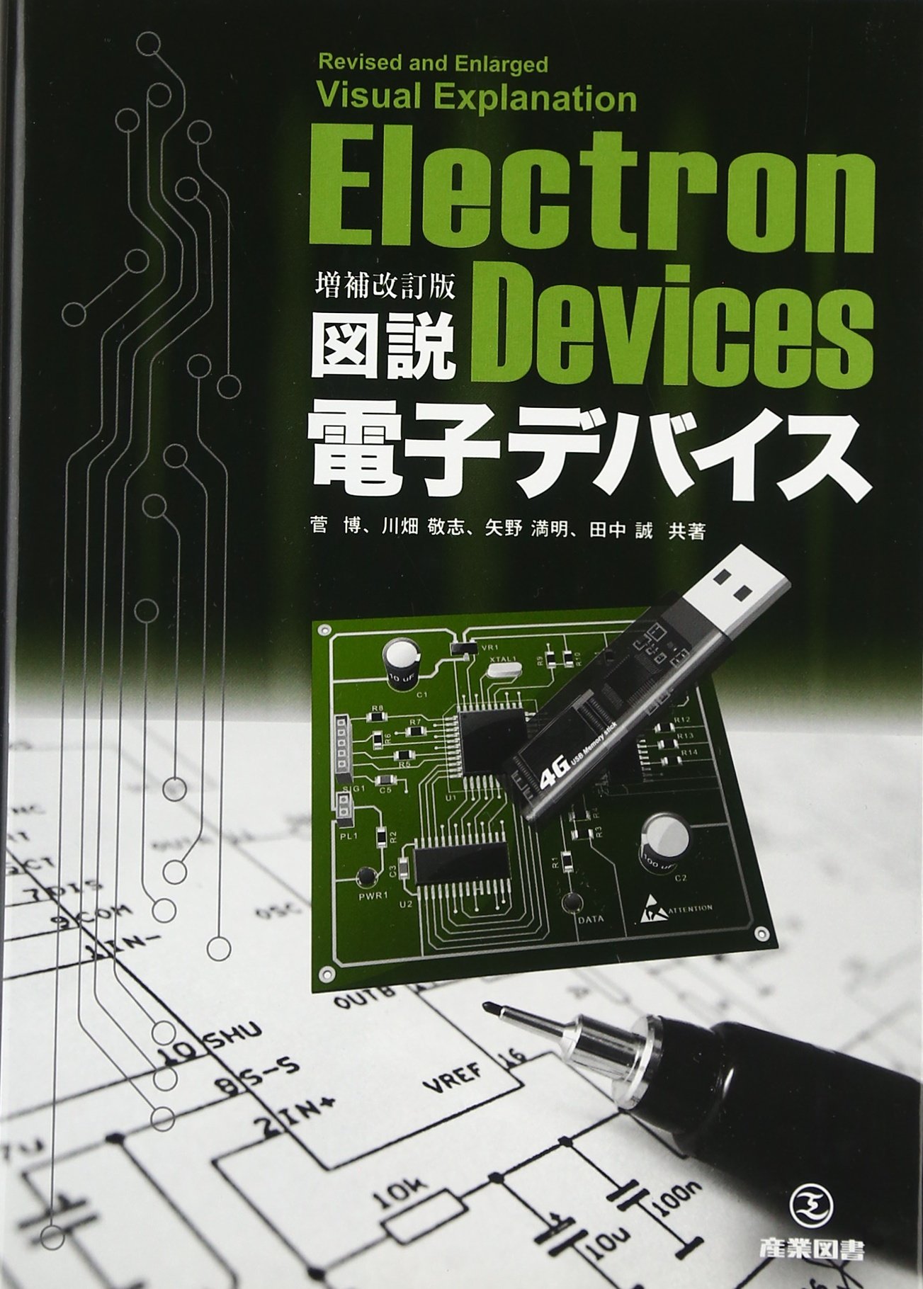 増補改訂版 図説電子デバイス | 菅 博, 川畑敬志, 矢野満明