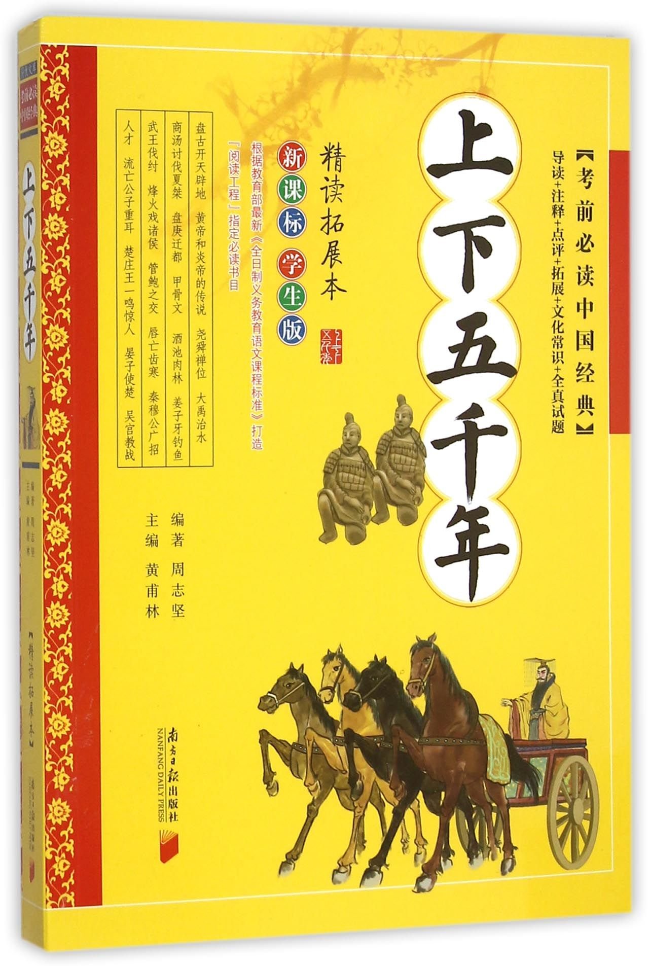 The Five Thousand Years (Chinese Edition)