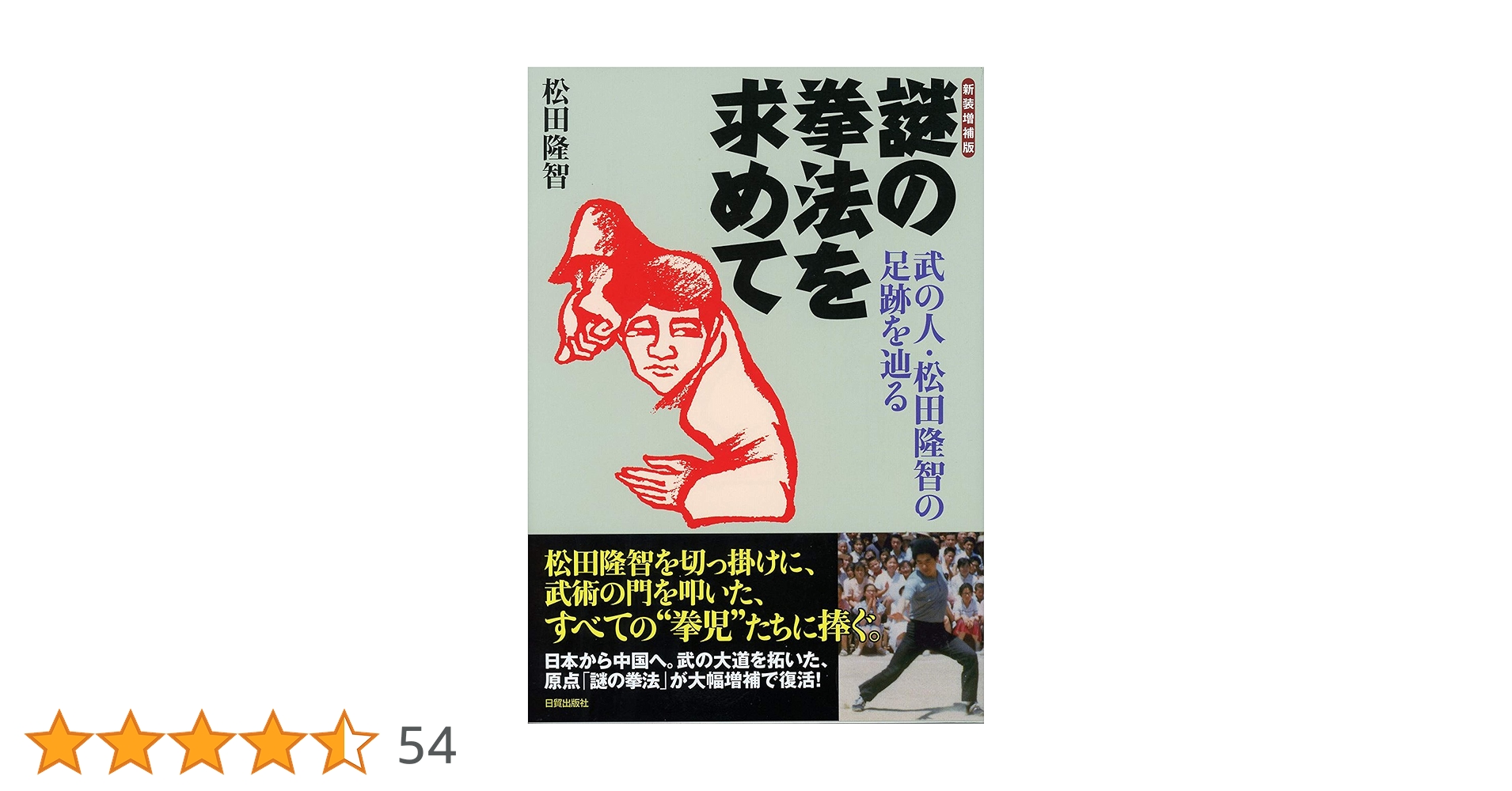 Amazon.co.jp: 新装増補版 謎の拳法を求めて: 武の人・松田隆智