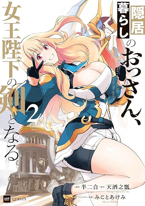 『隠居暮らしのおっさん、女王陛下の剣となる2【電子特典付き】』の表紙イラスト 電子書籍 漫画