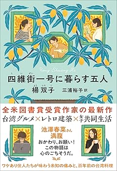 Amazon.co.jp: 四維街一号に暮らす五人 (単行本) : 楊 双子