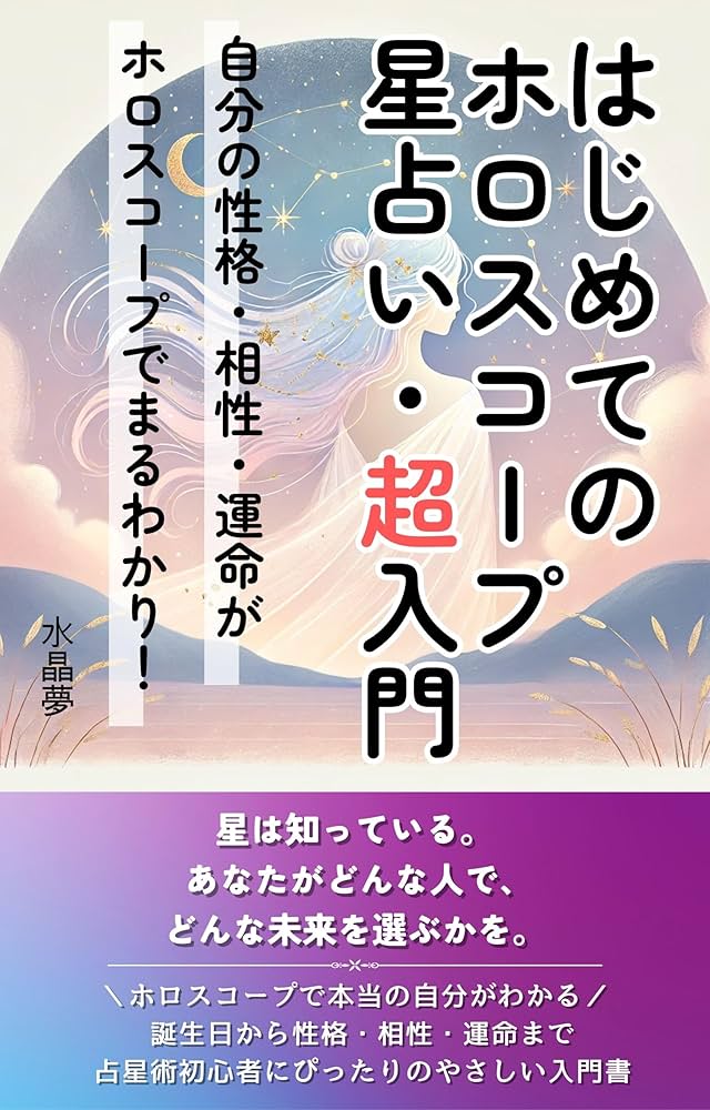 星占い　ホロスコープ入門　My Birthdayの本 ルル・ラブア My Birthdayの本「星占い ホロスコープ入門」 初版