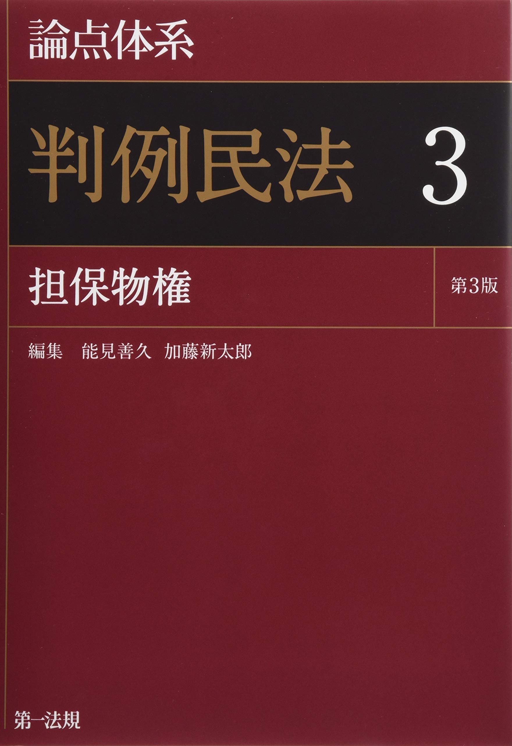 論点体系 判例民法3 | 能見 善久, 加藤 新太郎 |本 | 通販 | Amazon