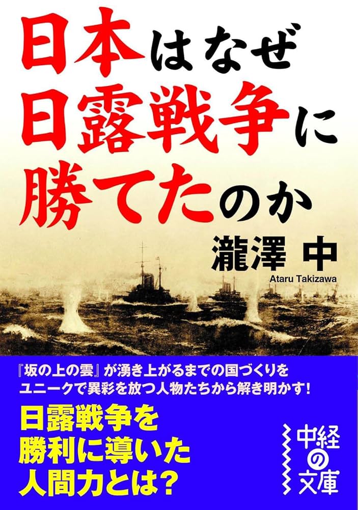Amazon.co.jp: 日本はなぜ日露戦争に勝てたのか (中経の文庫