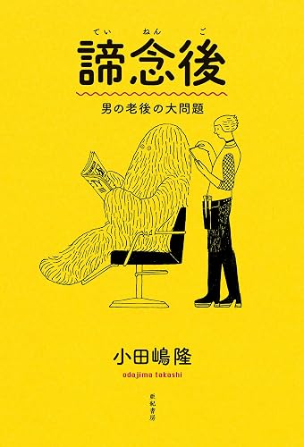 諦念後――男の老後の大問題
