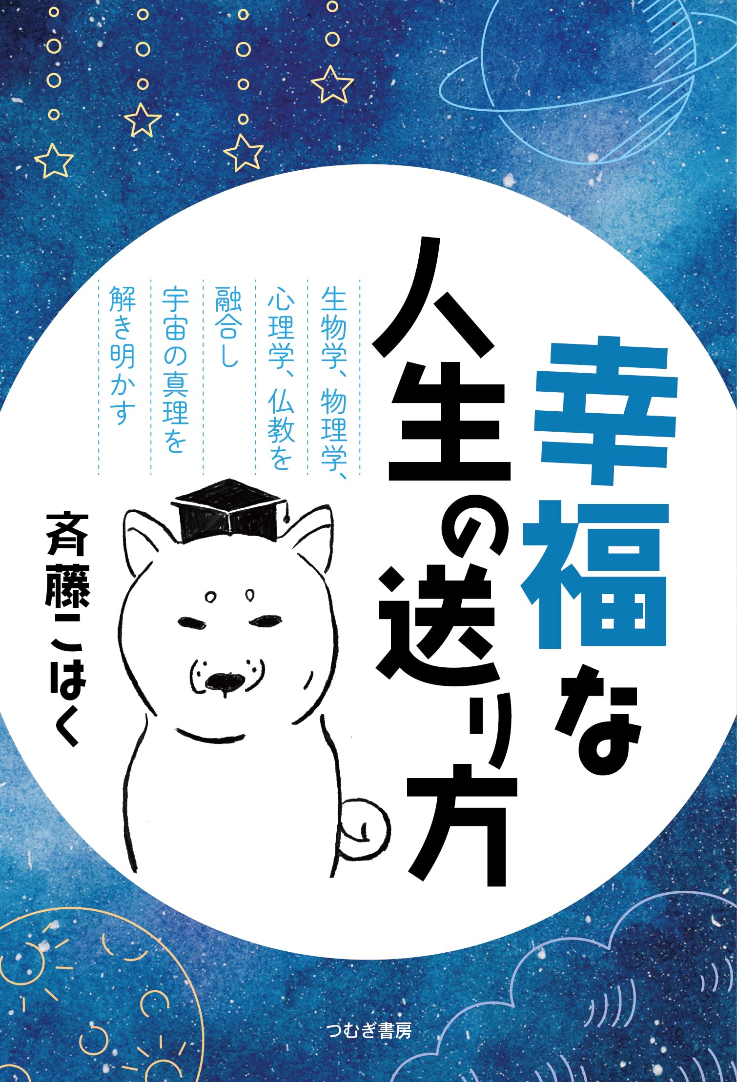 幸福な人生の送り方 | 斉藤こはく |本 | 通販 | Amazon