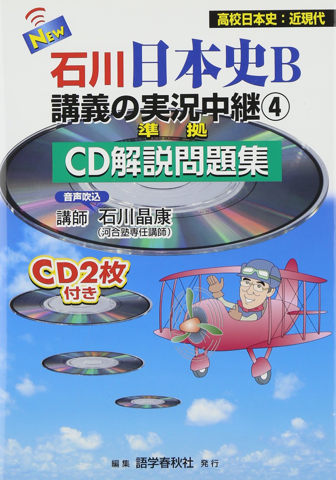 Amazon.co.jp: 石川日本史B講義の実況中継CD解説問題集 4 : 石川 晶康