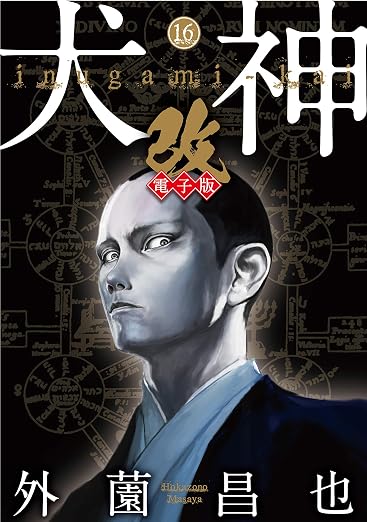 犬神・改 16巻