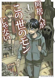 同居人がこの世のモンじゃない