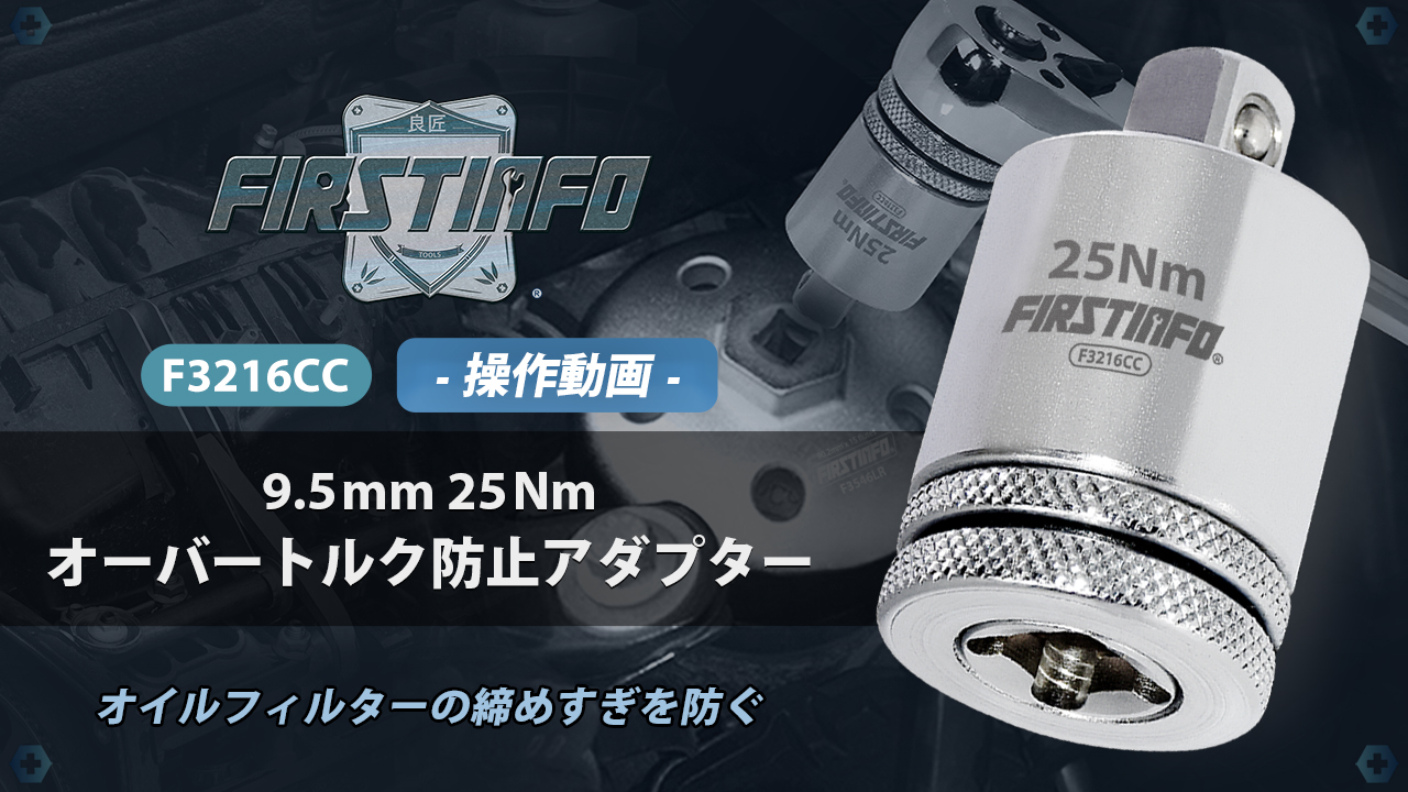 Amazon.co.jp: 良匠 FIRSTINFO TOOLS オイルフィルターレンチ用 25Nm