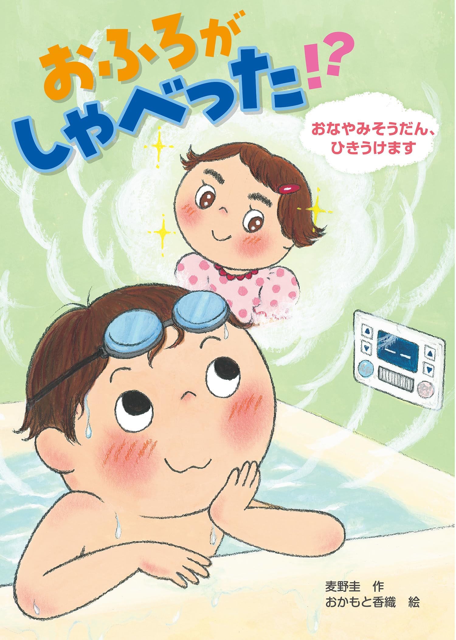 Amazon.co.jp: おふろがしゃべった!?おなやみそうだん、ひきうけます
