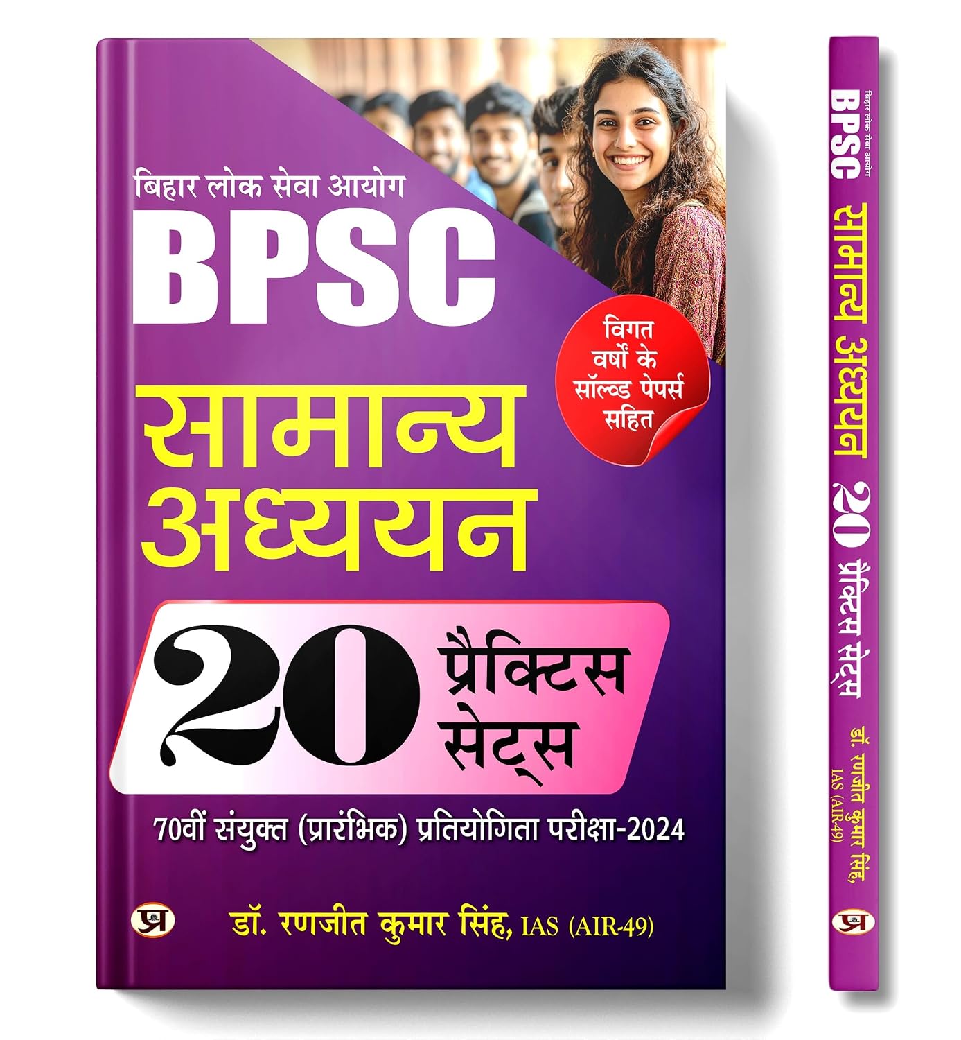 BPSC Bihar Public Service Commission 70 Combined Primary Competitive Exam -2024 General Studies 20 Practice Sets Book In Hindi