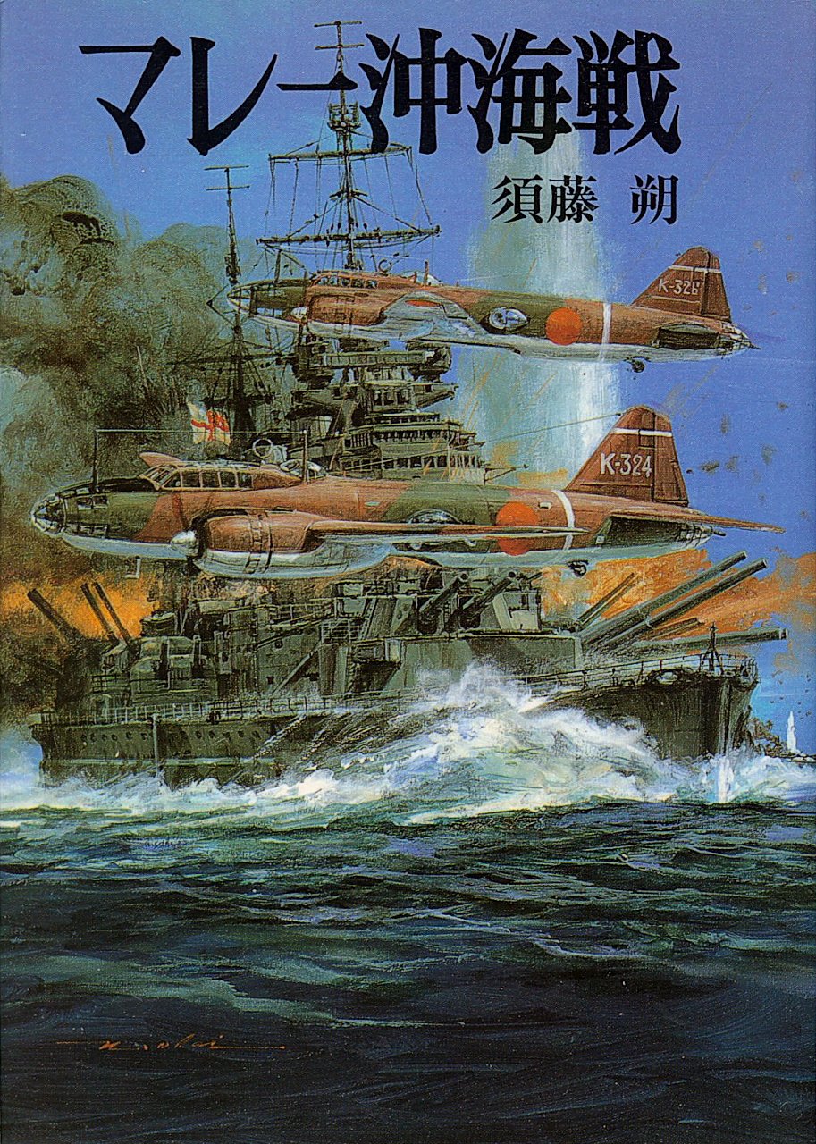 マレー沖海戦 戦記文庫 須藤 朔 本 通販 Amazon