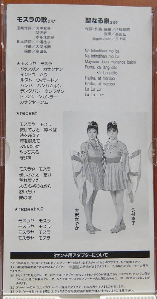 コスモス/モスラの歌 Amazon.co.jp: モスラの歌: ミュージック