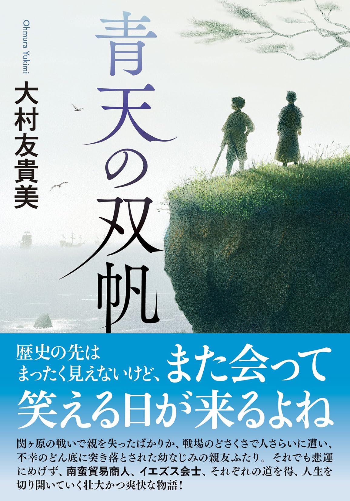 Amazon.co.jp: 青天の双帆 (双葉文庫 お 51-01) : 大村友貴美: 本