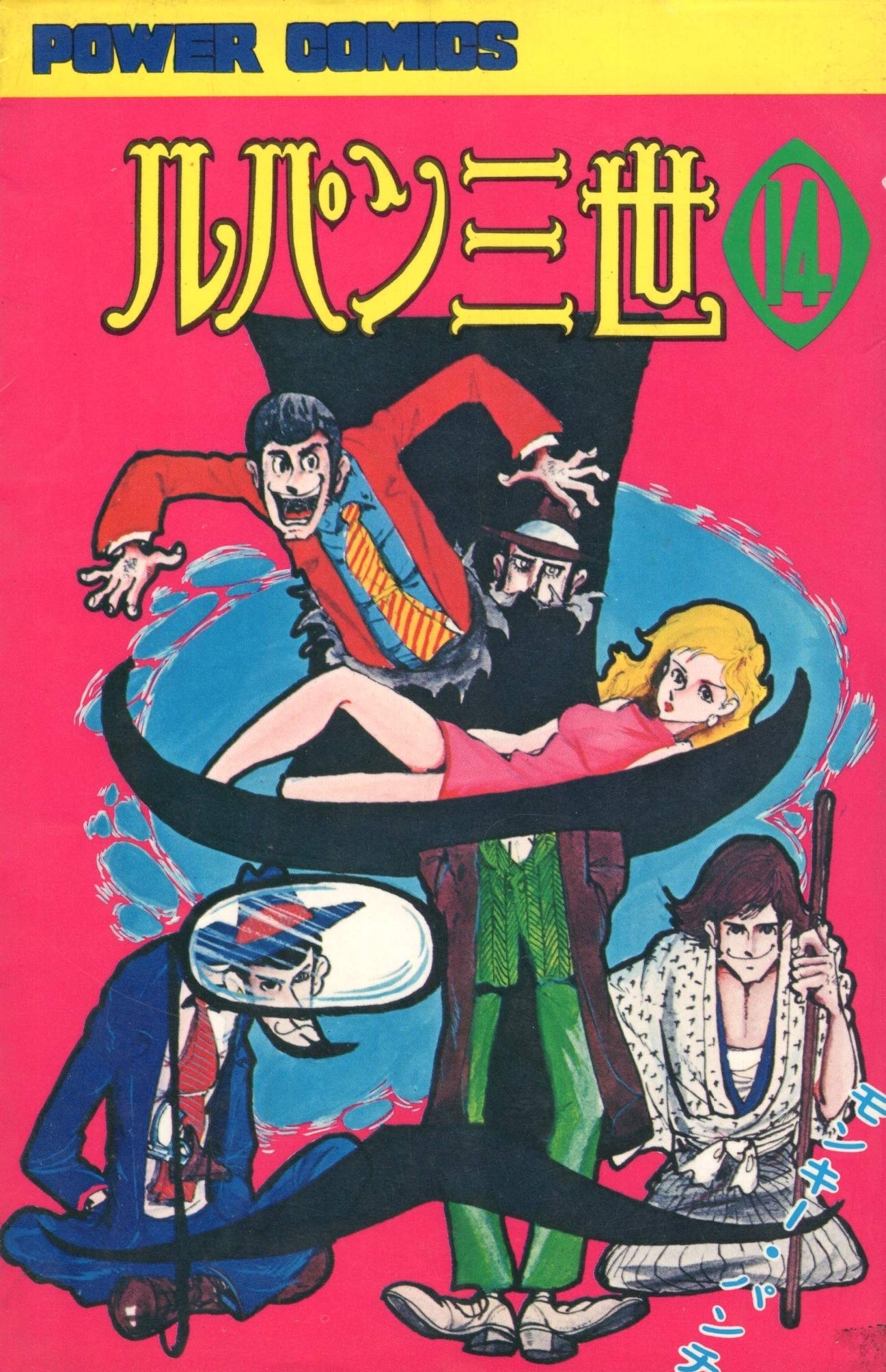 ルパン三世〈14〉 (1976年) (パワァコミックス) |本 | 通販 | Amazon