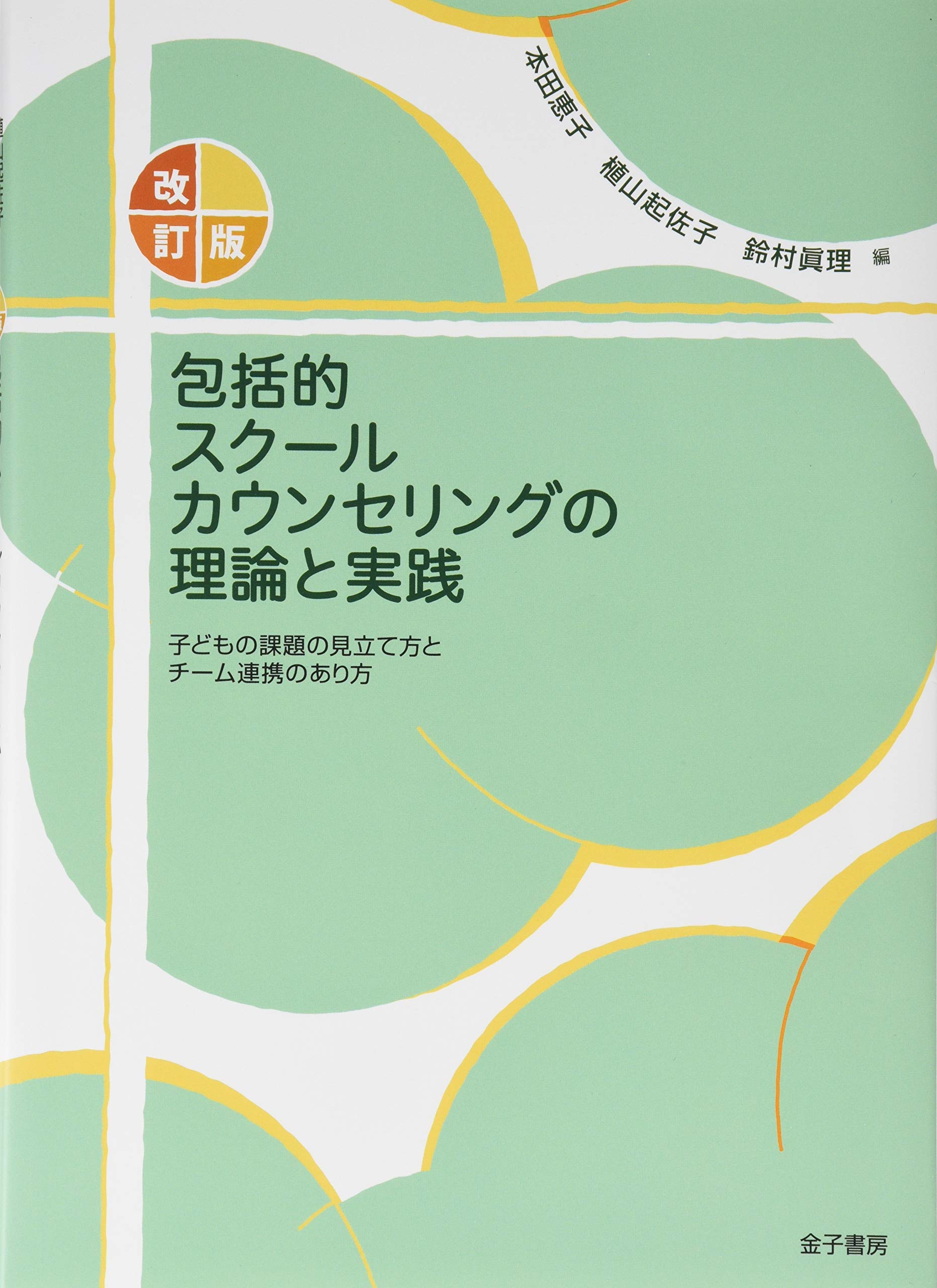 改訂版 包括的スクールカウンセリングの理論と実践: 子どもの課題の