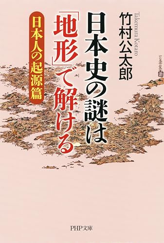 日本史の謎は「地形」で解ける【日本人の起源篇】 (PHP文庫)