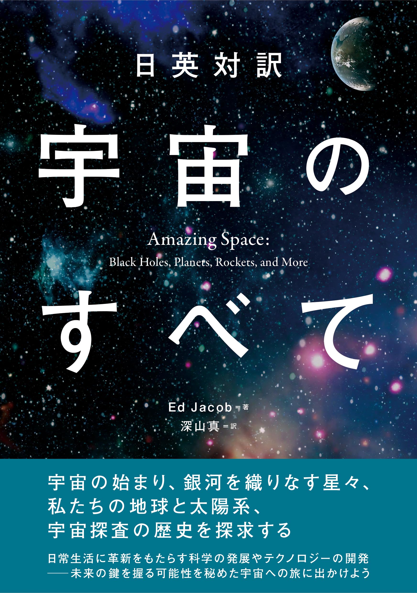 日英対訳 宇宙のすべて | エド・ジェイコブ |本 | 通販 | Amazon