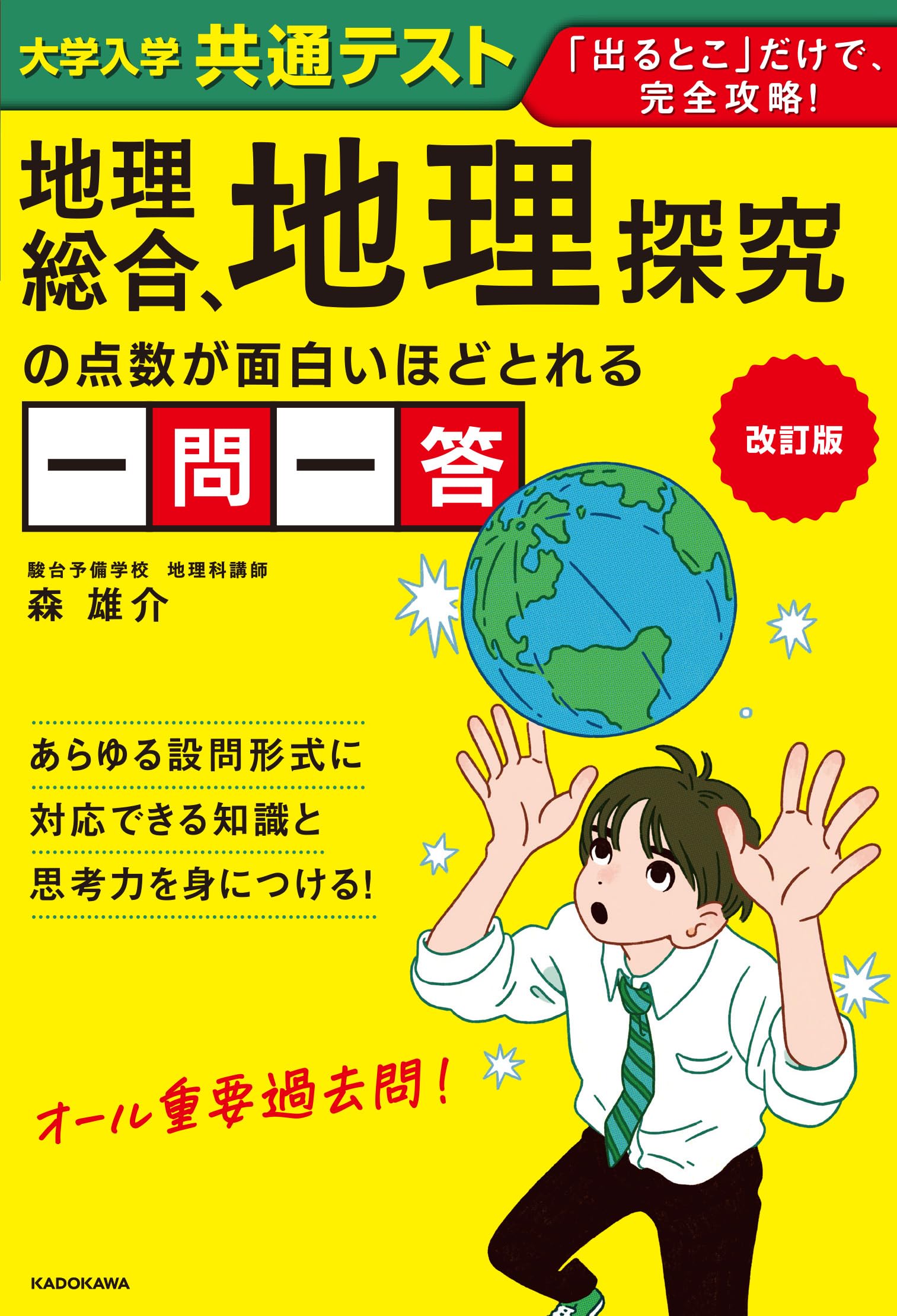 改訂版 大学入学共通テスト 地理総合、地理探究の点数が面白いほど