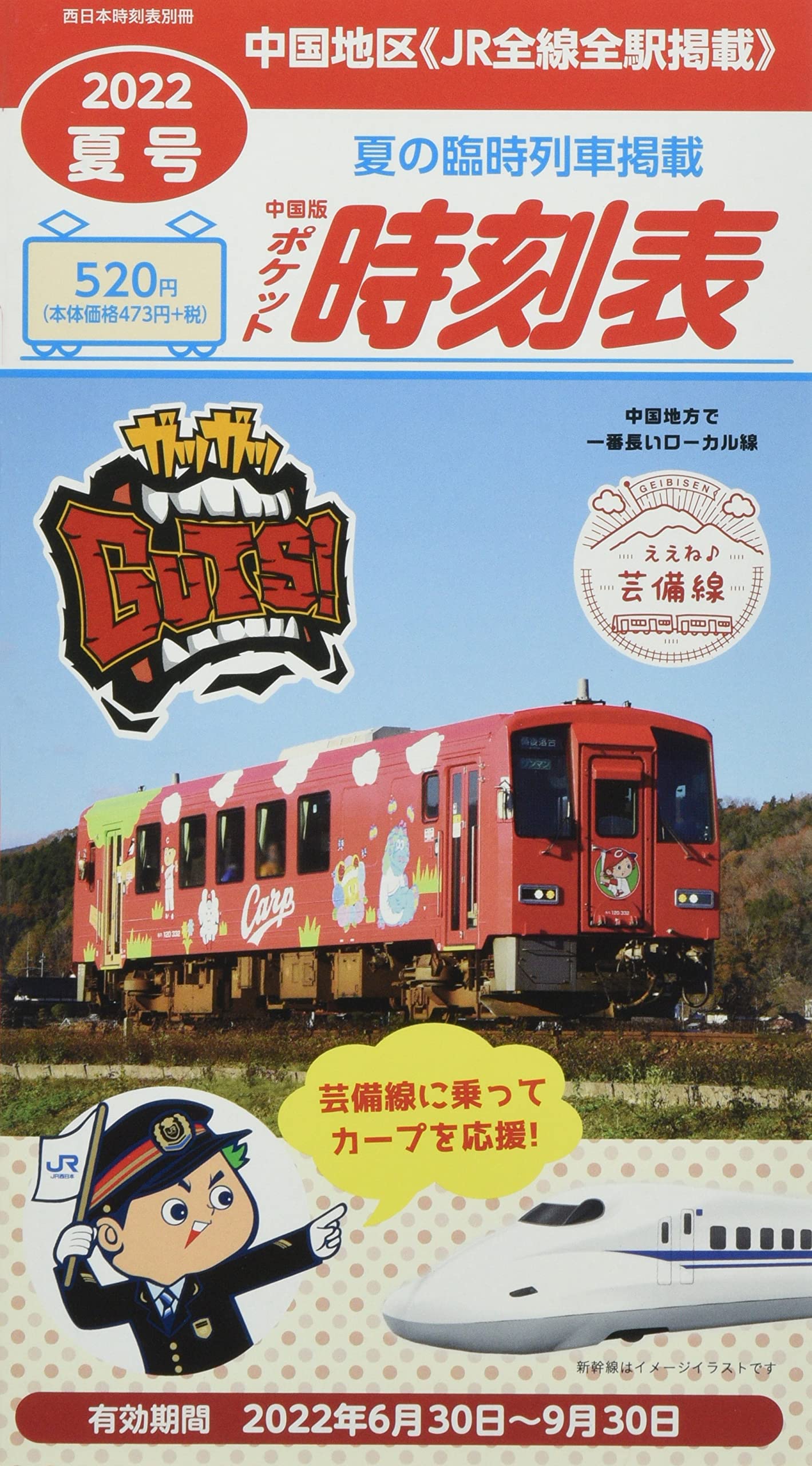 中国版ポケット時刻表 22年夏号 配送料無料