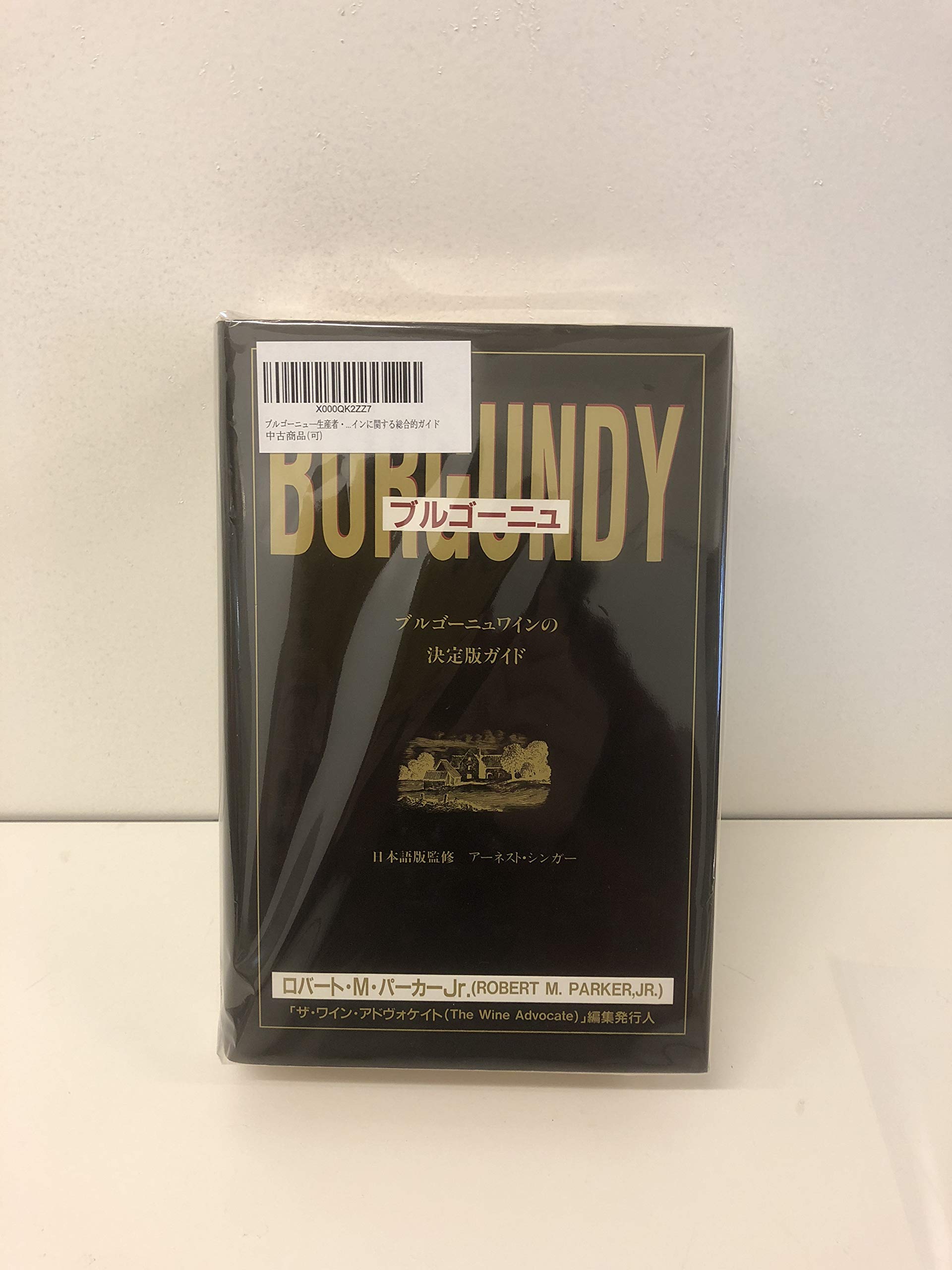 ブルゴ-ニュ: 生産者・アペラシオン・ワインに関する総合的ガイド