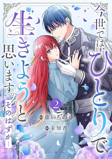『今世では、ひとりで生きようと思います。そのはずが…【電子単行本版／特典まんが付き】２』の表紙イラスト 電子書籍 漫画