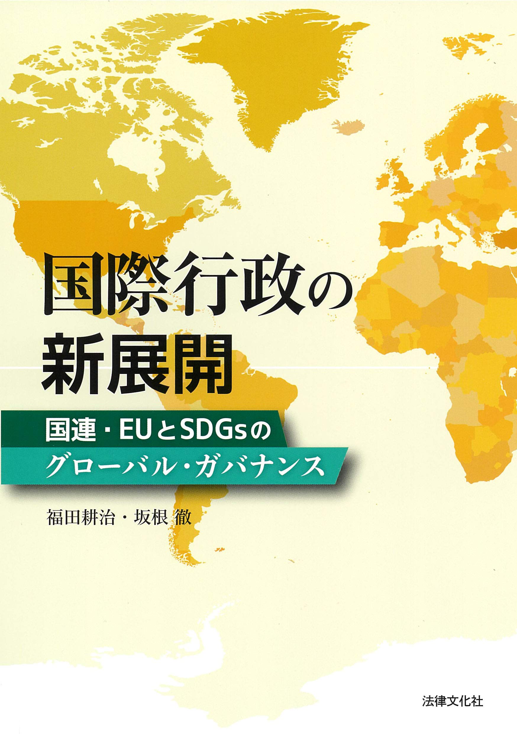 国際行政の新展開: 国連・EUとSDGsのグローバル・ガバナンス