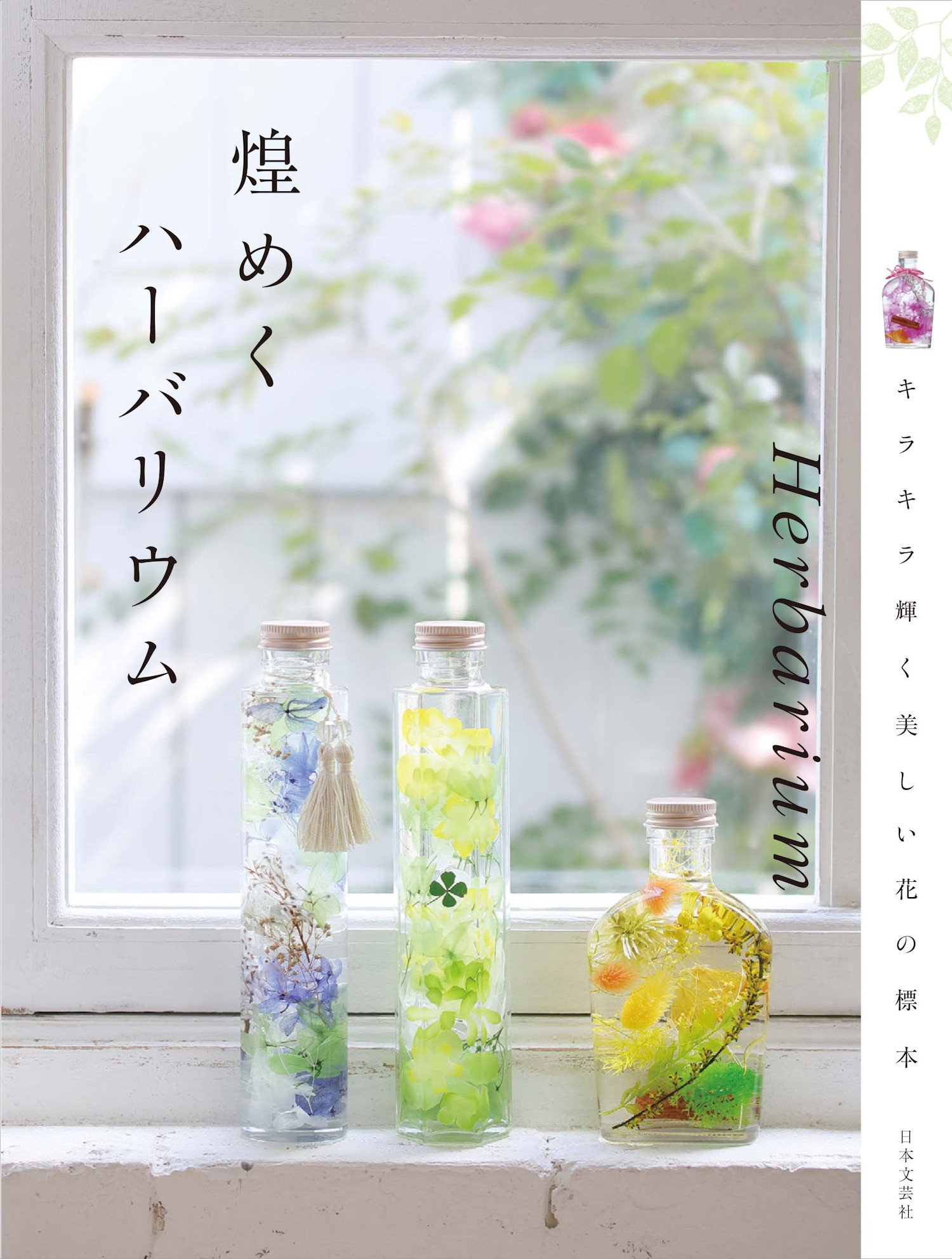 Amazon.co.jp: 煌めくハーバリウム : ハーバリウム普及推進委員会