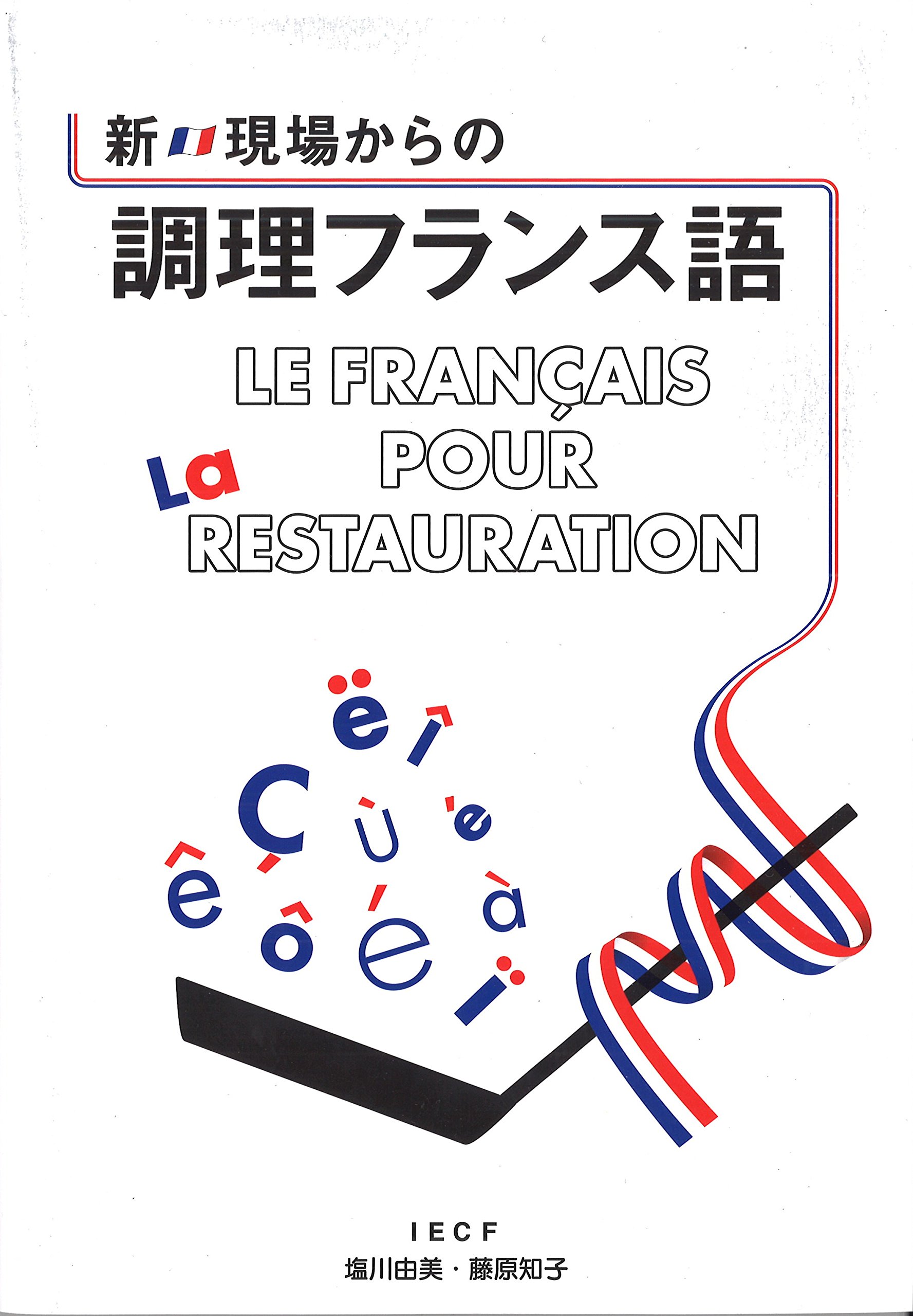 新・現場からの調理フランス語 | 塩川由美, 藤原知子 |本 | 通販 | Amazon