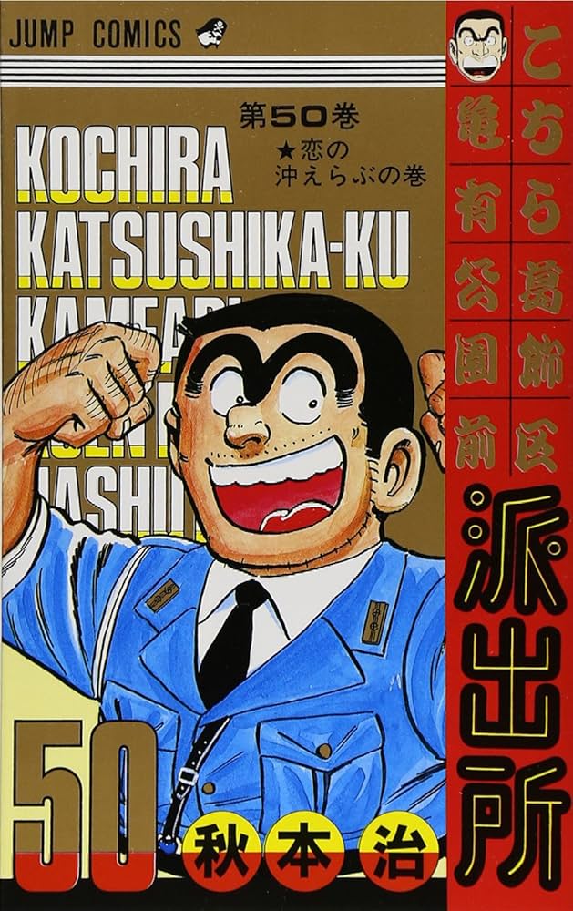 こちら葛飾区亀有公園前派出所 漫画 Amazon.co.jp: こちら葛飾区亀有公園前派出所 1 (ジャンプ