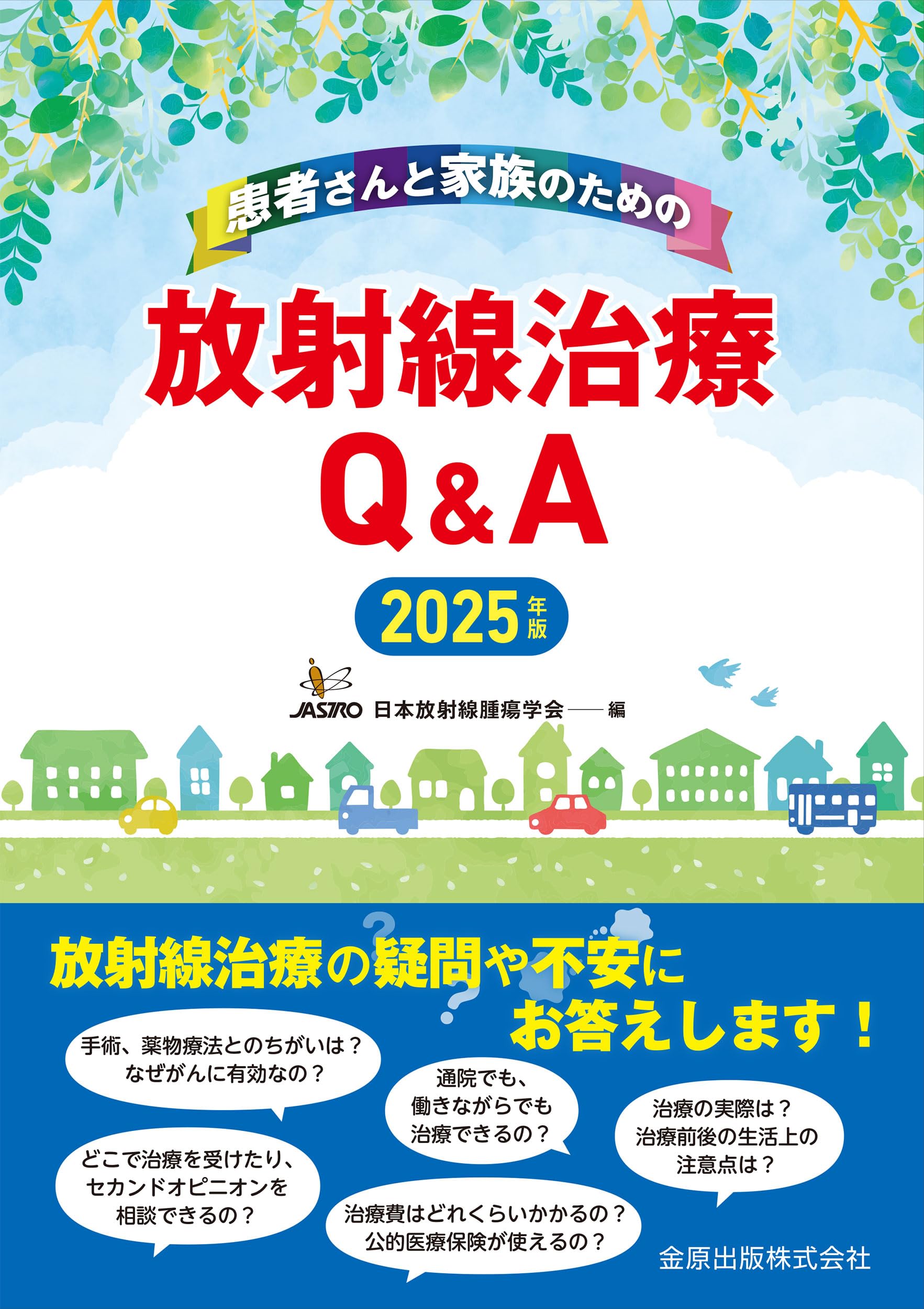 Amazon.co.jp: 患者さんと家族のための放射線治療Q&A 2025年版 : 日本