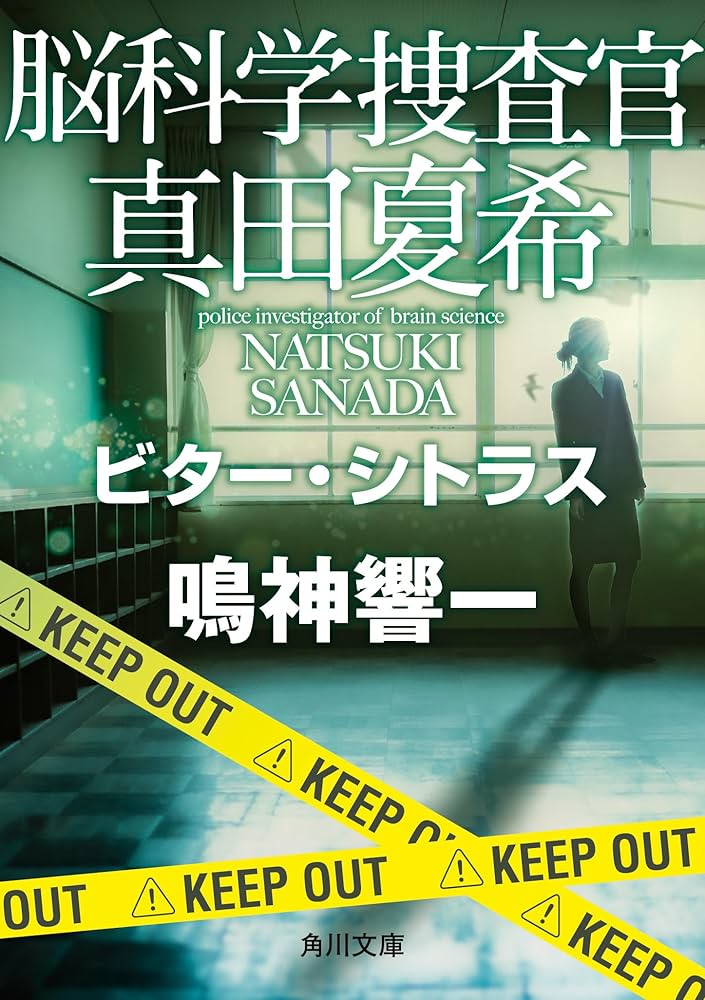 「脳科学捜査官 真田夏希」 現24巻セット　鳴神響一　ビター・シトラス 脳科学捜査官 真田夏希」 現24巻セット 鳴神響一 ビター