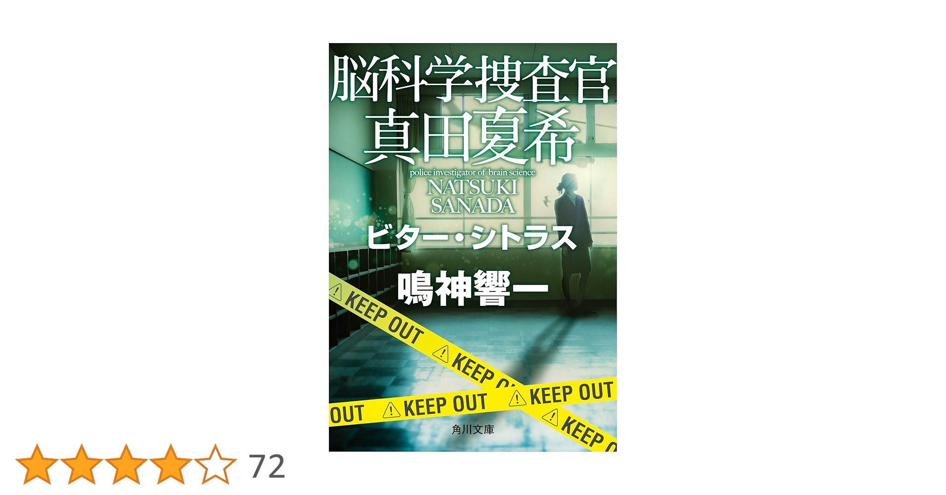 Amazon.co.jp: 脳科学捜査官 真田夏希 ビター・シトラス (角川
