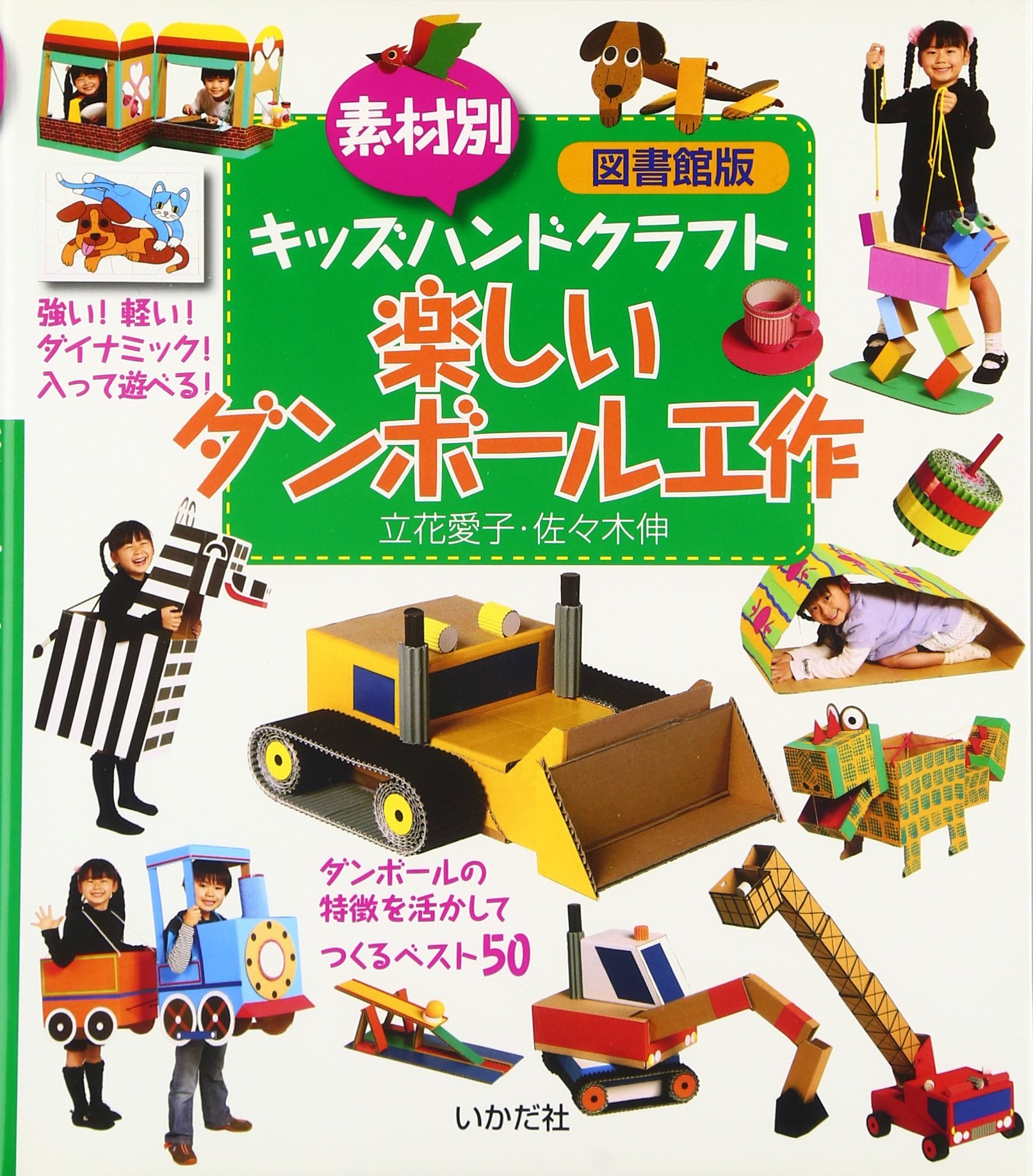 素材別キッズハンドクラフト 楽しいダンボール工作 図書館版 愛子 立花 伸 佐々木 本 通販 Amazon