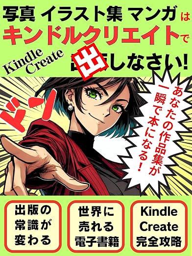 写真・イラスト集・マンガはKindle Createで出版しなさい！: 海外でも売れる！Kindle Createで作るイラスト＆写真集の新常識
