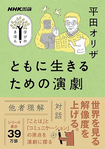 ともに生きるための演劇 NHK出版　学びのきほん