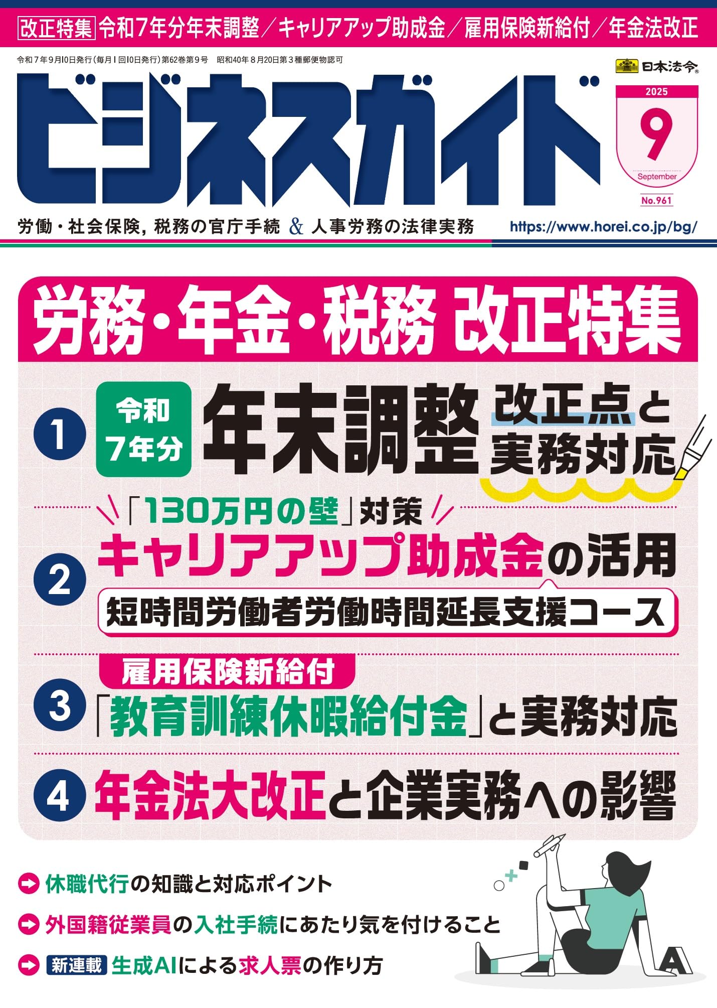 ビジネスガイド 2025年 09月号 [雑誌] | 日本法令 |本 | 通販