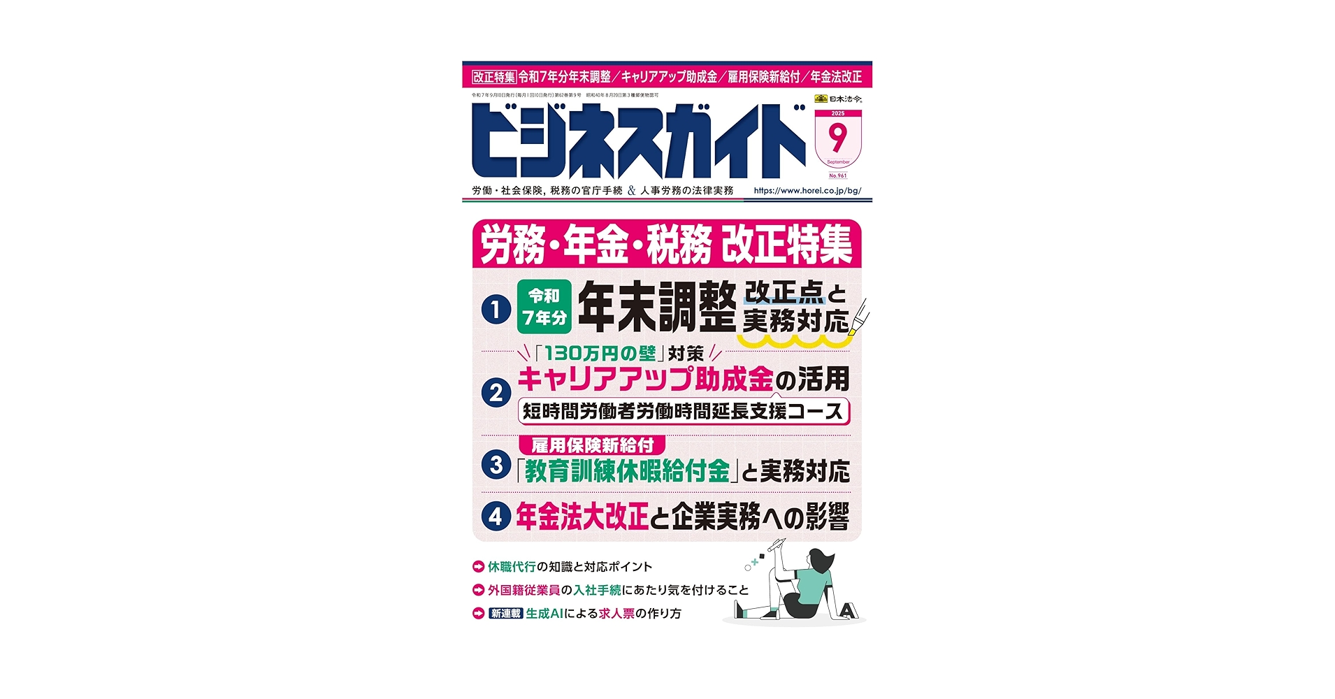 ビジネスガイド 2025年 09月号 [雑誌] | 日本法令 |本 | 通販