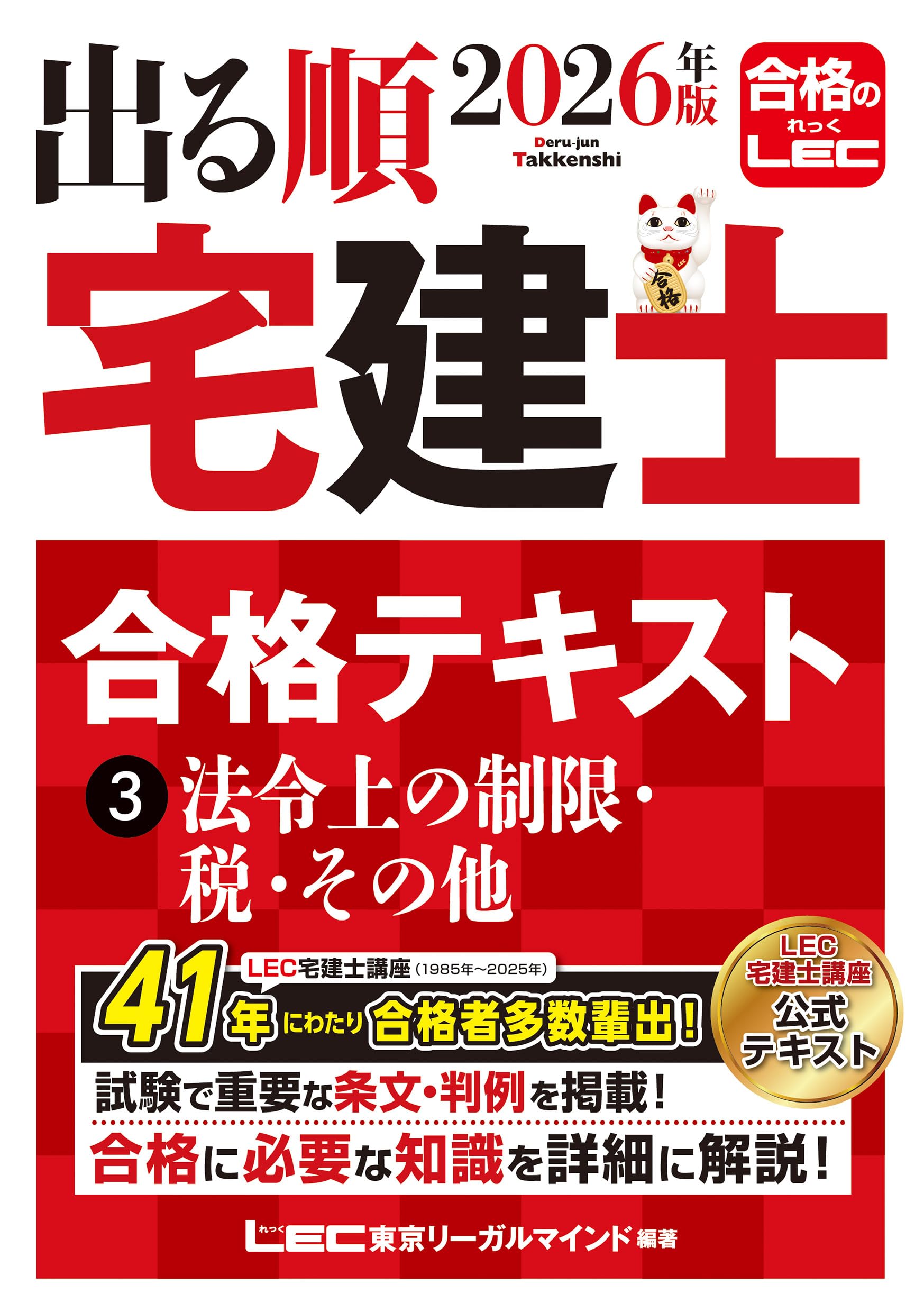 2026年版 出る順宅建士 合格テキスト 3 法令上の制限・税・その他【法