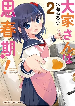 大家さんは思春期！ 2巻