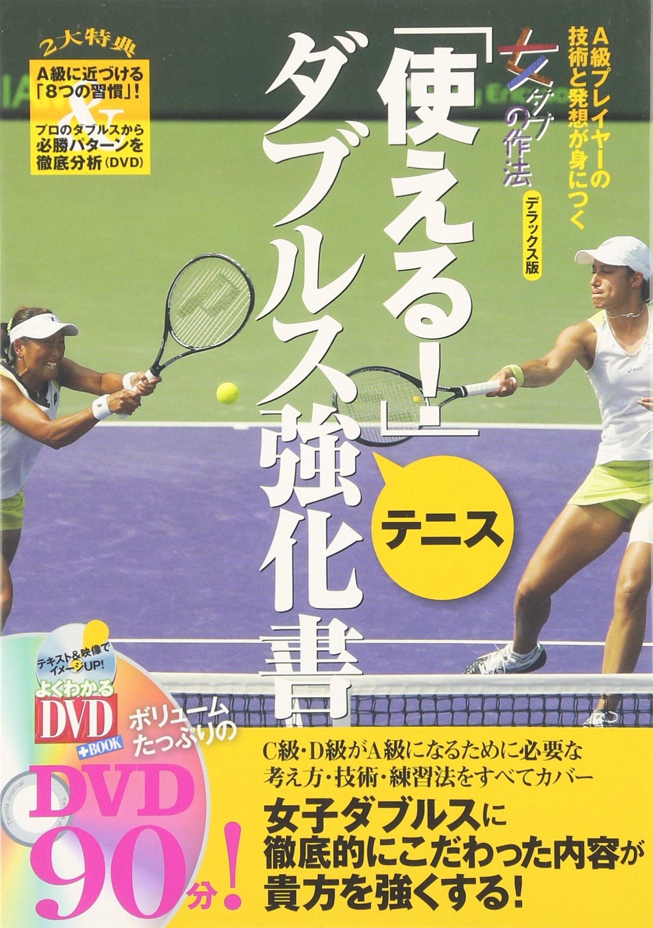 DVD付 「使える!」テニスダブルス強化書 (よくわかるDVD+BOOK) | 吉村