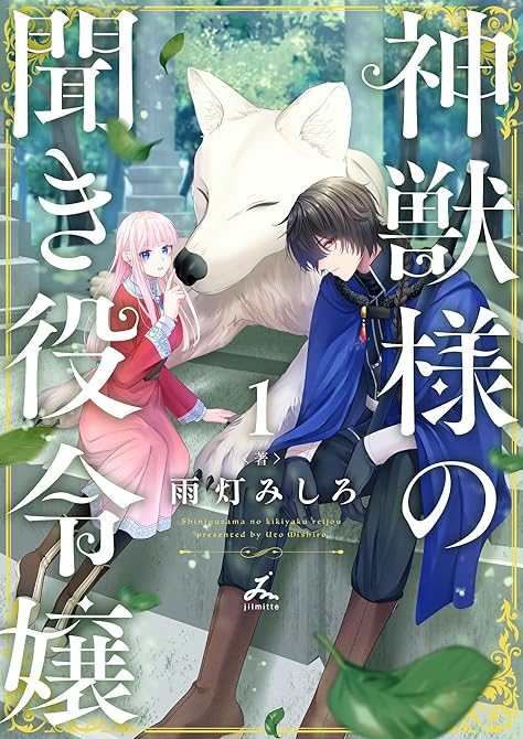 『神獣様の聞き役令嬢【電子単行本】 1巻』の表紙イラスト 電子書籍 漫画