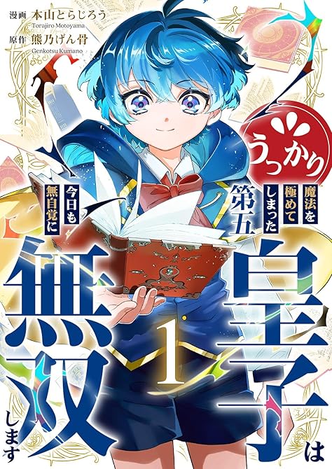 『うっかり魔法を極めてしまった第五皇子は今日も無自覚に無双します【電子単行本版】１』の表紙イラスト 電子書籍 漫画